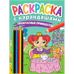 РАСКРАСКА С КАРАНДАШАМИ. ПРЕКРАСНЫЕ ПРИНЦЕССЫ