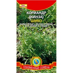 Кориандр Шико (Плазма) 2г, КОРИАНДР (КИНЗА) ШИКО