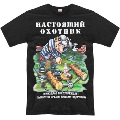 Футболка "Настоящий охотник" (минздрав предупреждает)