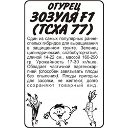 Огурец Зозуля F1 (Сем.Алтая) 0,3г. БП