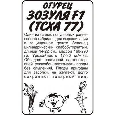 Огурец Зозуля F1 (Сем.Алтая) 0,3г. БП