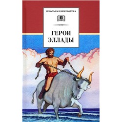 ШБ Герои Эллады