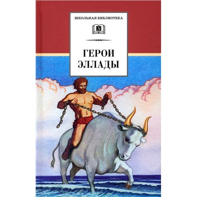 ШБ Герои Эллады