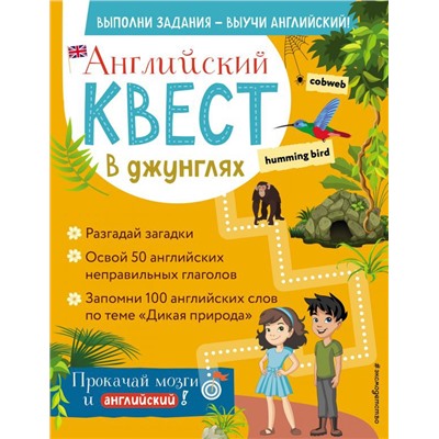 Английский квест. В джунглях. Неправильные глаголы и 100 полезных слов