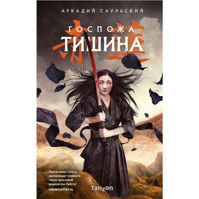 Госпожа Тишина