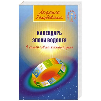 Книга КАЛЕНДАРЬ ЭПОХИ ВОДОЛЕЯ. 9 Символов на каждый день. Людмила Голубовская (мягкий переплёт, 480 стр.), 1 шт.