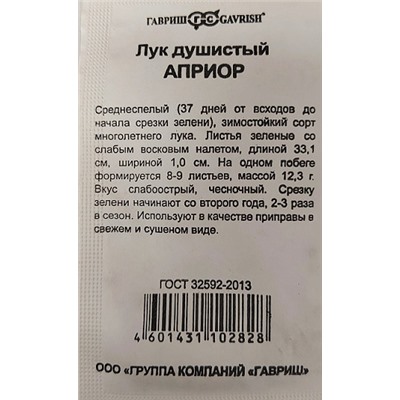 Лук  Душистый Априор ч/б (Код: 92850)