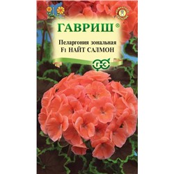 Пеларгония Найт Салмон F1 (Гавр)