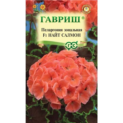 Пеларгония Найт Салмон F1 (Гавр)