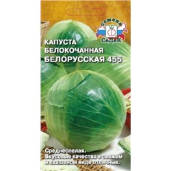 Капуста Белорусская 455 (Седек) 0,5г