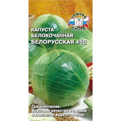 Капуста Белорусская 455 (Седек) 0,5г