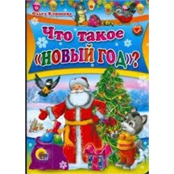 Что такое "Новый год"?