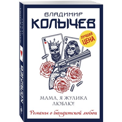 Владимир Колычев: Мама, я жулика люблю!