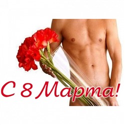 8 марта №4, картинка на сахарной бумаге 20*30 см