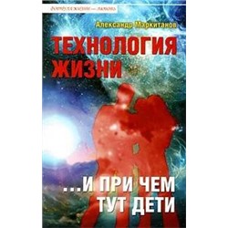Книга ТЕХНОЛОГИЯ ЖИЗНИ ...и при чем тут дети, Александр Маркитанов (мягкий переплёт, 192 стр.), 1 шт.