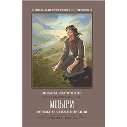 Михаил Лермонтов: Мцыри. Поэмы и стихотворения