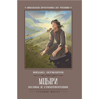 Михаил Лермонтов: Мцыри. Поэмы и стихотворения
