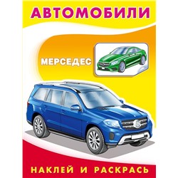 Раскраска Наклей и раскрась-техника.  Мерседес 16стр. 21,5*17см 30964