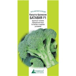 Капуста брокколи Батавия F1, 10сем (цв.) Бейо