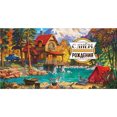 Конверт д/денег С днем рождения! Домик у озера (вып.по 2шт.) 1-04-0226