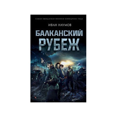 Балканский рубеж