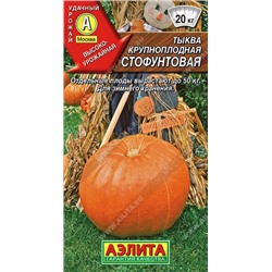 Тыква Стофунтовая (Аэлита)