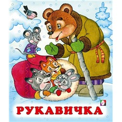 Кн. Сказки. Рукавичка 16цв. стр. 19*16см 33989