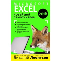 Excel 2016. Новейший самоучитель