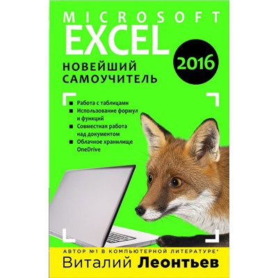 Excel 2016. Новейший самоучитель