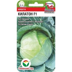 Капуста Килатон F1 (Сиб.Сад) 10шт