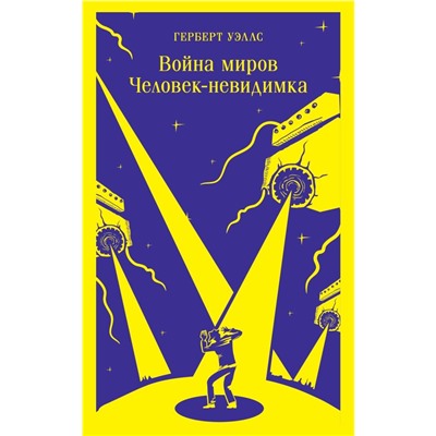 Война миров. Человек-невидимка