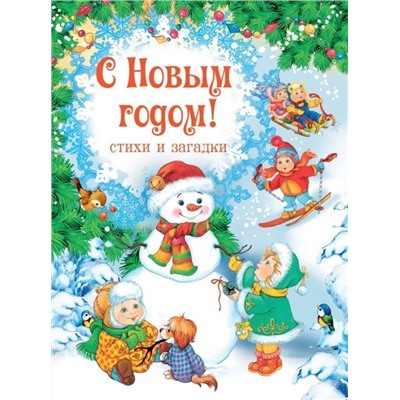 С Новым годом! Стихи и загадки