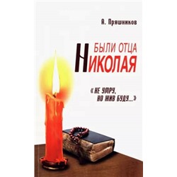Книга БЫЛИ ОТЦА НИКОЛАЯ. А. Пряшников (мягкий переплёт, 144 стр.), 1 шт.