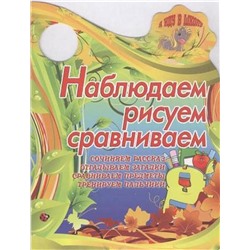 Вырубка.Я Иду В Школу.Наблюдаем,Рисуем,Сравниваем Сочиняем Рассказ, Отгадываем Загадки, Сравниваем, 985-549-154-6