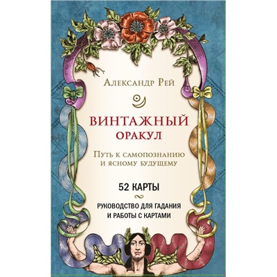 Винтажный оракул (52 карты и руководство для гадания в коробке)