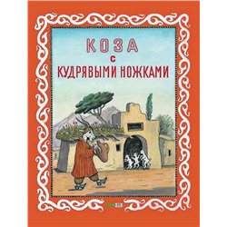 Коза с кудрявыми ножками