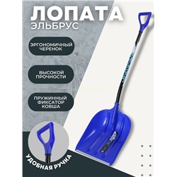 Лопата снег пласт Эльбрус (400) алюм /ч 100176