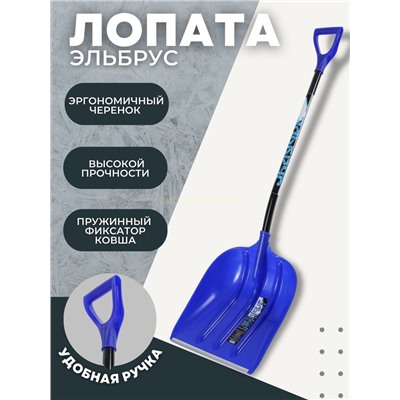 Лопата снег пласт Эльбрус (400) алюм /ч 100176