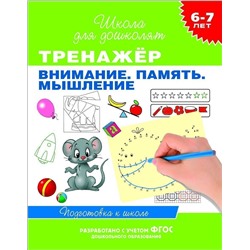 Тренажёр. Внимание. Память. Мышление