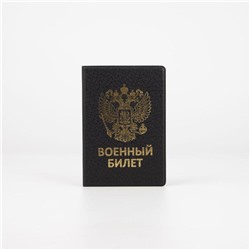 Обложка для военного билета, цвет чёрный