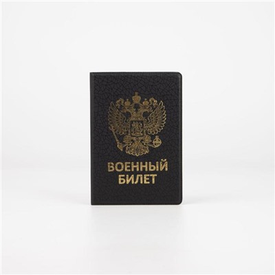 Обложка для военного билета, цвет чёрный