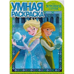 Умная раскраска N РУ 17060 "Холодное сердце"