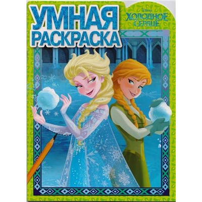 Умная раскраска N РУ 17060 "Холодное сердце"