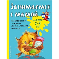 Занимаемся с мамой: для детей 2-3 лет (ПР)
