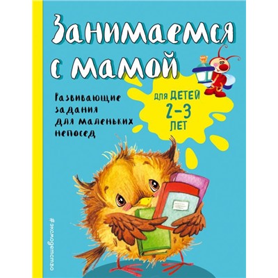Занимаемся с мамой: для детей 2-3 лет (ПР)