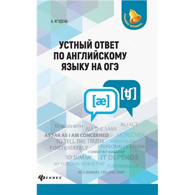 Устный ответ по английскому языку на ОГЭ (-33508-6)