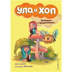Каникулы в Крошкополисе (выпуск 4)