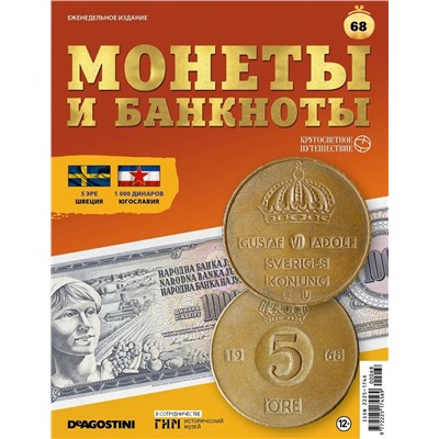 Журнал КП. Монеты и банкноты №68 + лист для монет