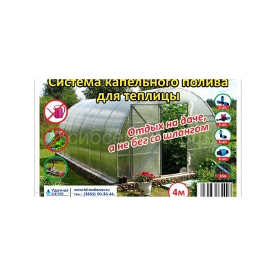 Капельный полив ККП-Теплица 4 (д/тепл 4м - 50раст)
