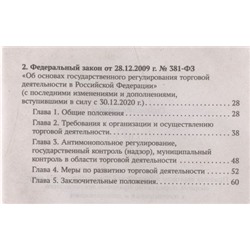Анна Харченко: Правила торговли в РФ в 2021 г.: сборник нормативно-правовой документации с изменениями и дополнен. (-34681-5)